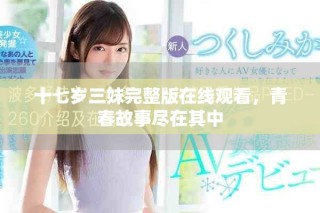 十七歲三妹完整版在線觀看，青春故事盡在其中