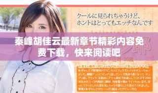 秦峰胡佳云最新章節(jié)精彩內容免費下載，快來閱讀吧