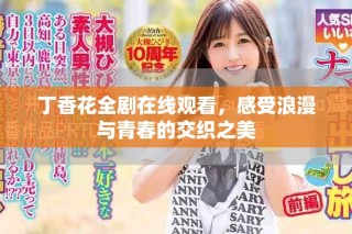 丁香花全劇在線觀看，感受浪漫與青春的交織之美