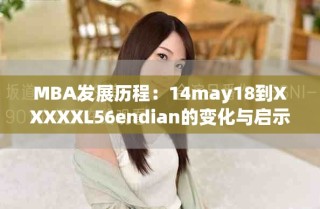 MBA發(fā)展歷程：14may18到XXXXXL56endian的變化與啟示