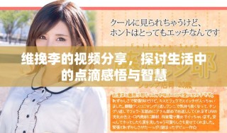 維挽李的視頻分享，探討生活中的點(diǎn)滴感悟與智慧