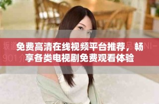 免費(fèi)高清在線視頻平臺(tái)推薦，暢享各類(lèi)電視劇免費(fèi)觀看體驗(yàn)