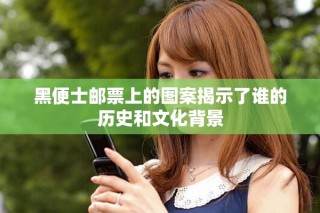 黑便士郵票上的圖案揭示了誰的歷史和文化背景