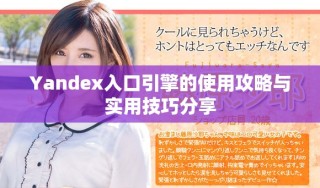 Yandex入口引擎的使用攻略與實(shí)用技巧分享