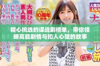 精心挑選的諜戰(zhàn)劇榜單，帶你領略高能劇情與扣人心弦的故事