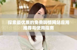 探索最優(yōu)質(zhì)的免費輿情網(wǎng)站應用推薦與使用指南