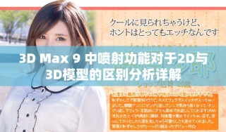 3D Max 9 中噴射功能對(duì)于2D與3D模型的區(qū)別分析詳解