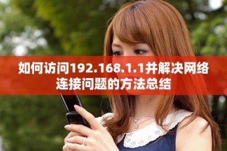 如何訪問192.168.1.1并解決網(wǎng)絡(luò)連接問題的方法總結(jié)