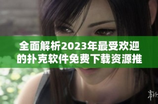 全面解析2023年最受歡迎的撲克軟件免費下載資源推薦