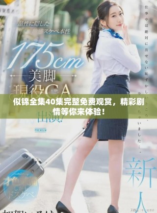 似錦全集40集完整免費(fèi)觀賞，精彩劇情等你來(lái)體驗(yàn)！
