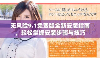 無風(fēng)險9.1免費版全新安裝指南，輕松掌握安裝步驟與技巧