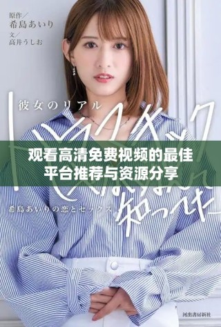 觀看高清免費(fèi)視頻的最佳平臺(tái)推薦與資源分享