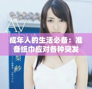 成年人的生活必備：準(zhǔn)備紙巾應(yīng)對各種突發(fā)情況