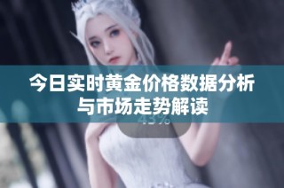 今日實(shí)時(shí)黃金價(jià)格數(shù)據(jù)分析與市場走勢解讀
