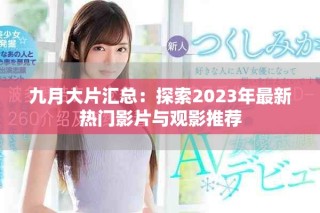九月大片匯總：探索2023年最新熱門影片與觀影推薦