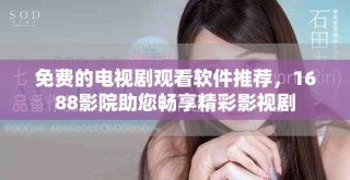 免費的電視劇觀看軟件推薦，1688影院助您暢享精彩影視劇