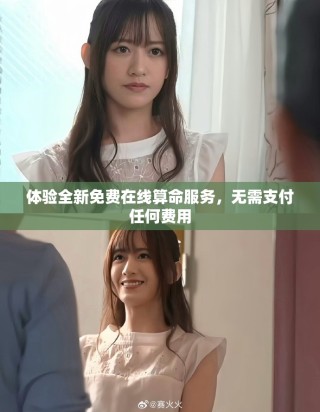 體驗(yàn)全新免費(fèi)在線算命服務(wù)，無(wú)需支付任何費(fèi)用