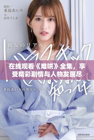 在線觀看《難哄》全集，享受精彩劇情與人物發(fā)展盡在掌握中