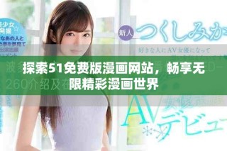 探索51免費(fèi)版漫畫網(wǎng)站，暢享無限精彩漫畫世界