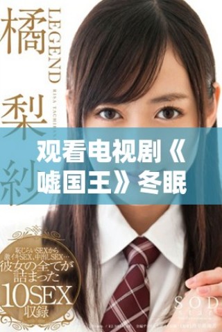 觀看電視劇《噓國王》冬眠劇情，暢享精彩免費(fèi)時光