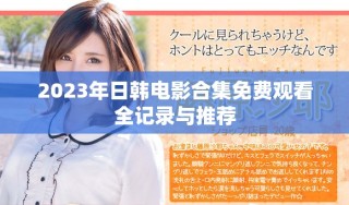 2023年日韓電影合集免費(fèi)觀(guān)看全記錄與推薦