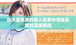 在天堂草原的感人故事中尋找真愛(ài)的溫暖瞬間