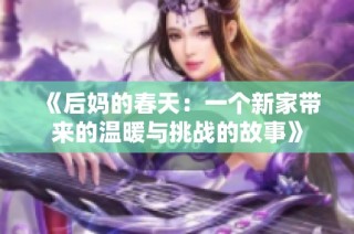 《后媽的春天：一個(gè)新家?guī)淼臏嘏c挑戰(zhàn)的故事》