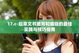 17.c-起草文書(shū)重寫和編輯的最佳實(shí)踐與技巧指南