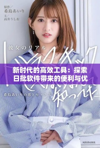 新時(shí)代的高效工具：探索日批軟件帶來的便利與優(yōu)勢(shì)