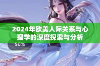 2024年歐美人際關(guān)系與心理學(xué)的深度探索與分析