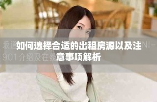 如何選擇合適的出租房源以及注意事項解析