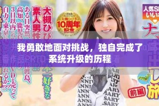 我勇敢地面對挑戰(zhàn)，獨自完成了系統(tǒng)升級的歷程