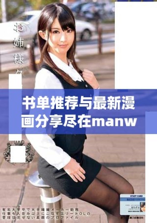 書單推薦與最新漫畫分享盡在manwa.space平臺(tái)