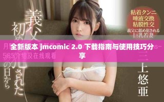 全新版本 jmcomic 2.0 下載指南與使用技巧分享