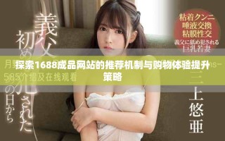 探索1688成品網(wǎng)站的推薦機(jī)制與購物體驗提升策略