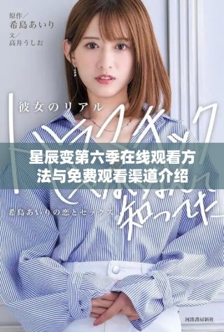 星辰變第六季在線觀看方法與免費(fèi)觀看渠道介紹
