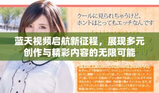 藍(lán)天視頻啟航新征程，展現(xiàn)多元?jiǎng)?chuàng)作與精彩內(nèi)容的無限可能