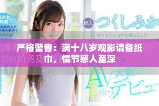 嚴格警告：滿十八歲觀影請備紙巾，情節(jié)感人至深
