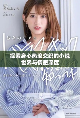 探索身心熱浪交織的小說世界與情感深度
