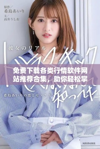 免費(fèi)下載各類行情軟件網(wǎng)站推薦合集，助你輕松掌握市場動(dòng)態(tài)