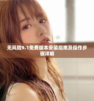 無風(fēng)險9.1免費版本安裝指南及操作步驟詳解