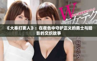 《大奉打更人》：在夜色中守護正義的勇士與暗影的交織故事