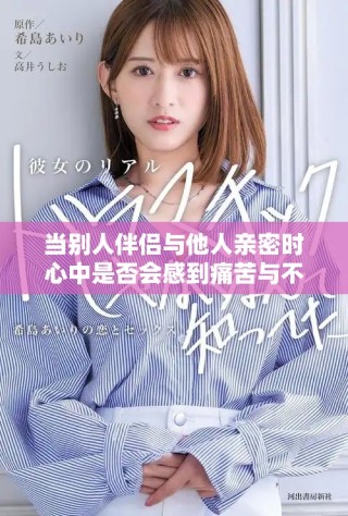 當(dāng)別人伴侶與他人親密時心中是否會感到痛苦與不安