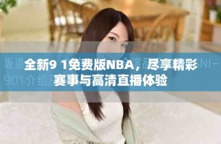 全新9 1免費(fèi)版NBA，盡享精彩賽事與高清直播體驗(yàn)