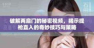 破解兩扇門的秘密視頻，揭示提槍直入的奇妙技巧與策略