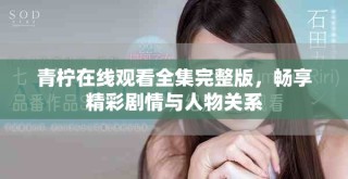 青檸在線觀看全集完整版，暢享精彩劇情與人物關(guān)系