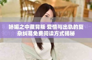 嬌媚之中藏背叛 愛情與出軌的復雜糾葛免費閱讀方式揭秘