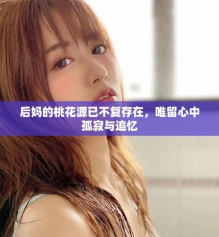 后媽的桃花源已不復(fù)存在，唯留心中孤寂與追憶