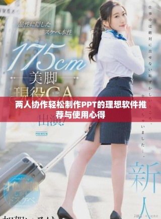 兩人協(xié)作輕松制作PPT的理想軟件推薦與使用心得