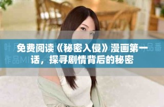 免費(fèi)閱讀《秘密入侵》漫畫第一話，探尋劇情背后的秘密